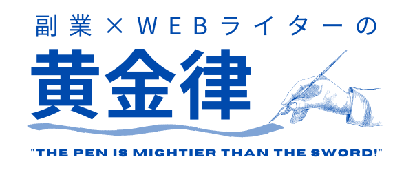 副業×WEBライターの黄金律